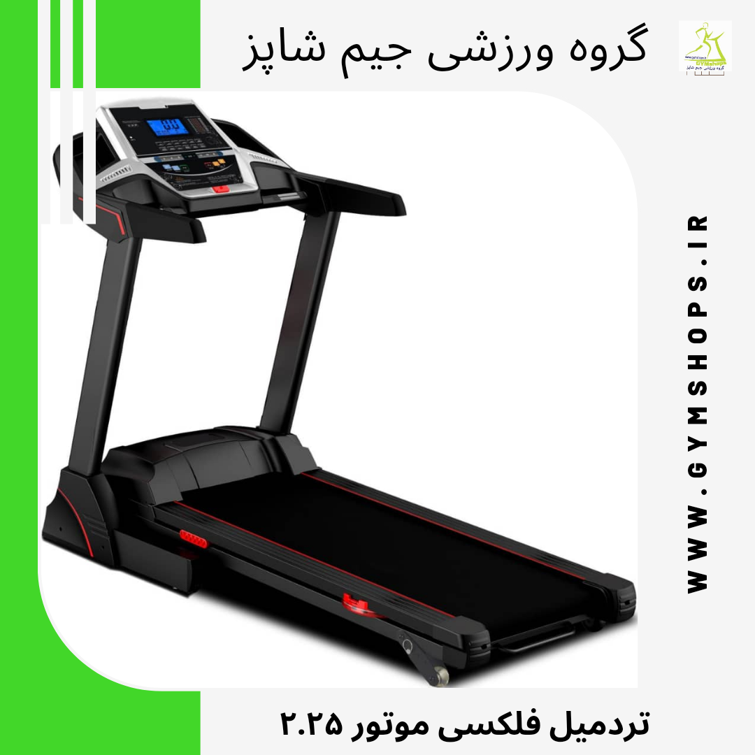 تردمیل فلکسی موتور 2.25