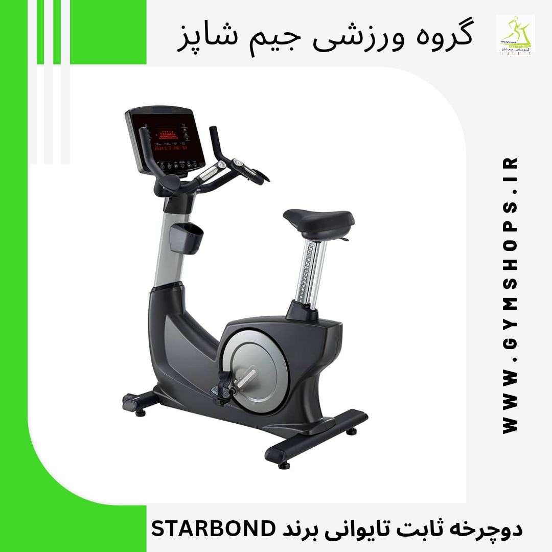 دوچرخه ثابت تایوانی برند STARBOND