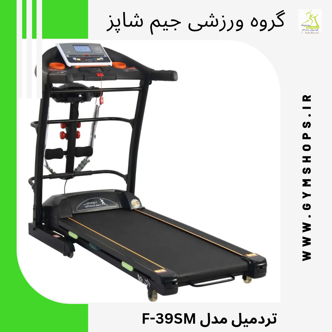 تردمیل مدل F-39SM