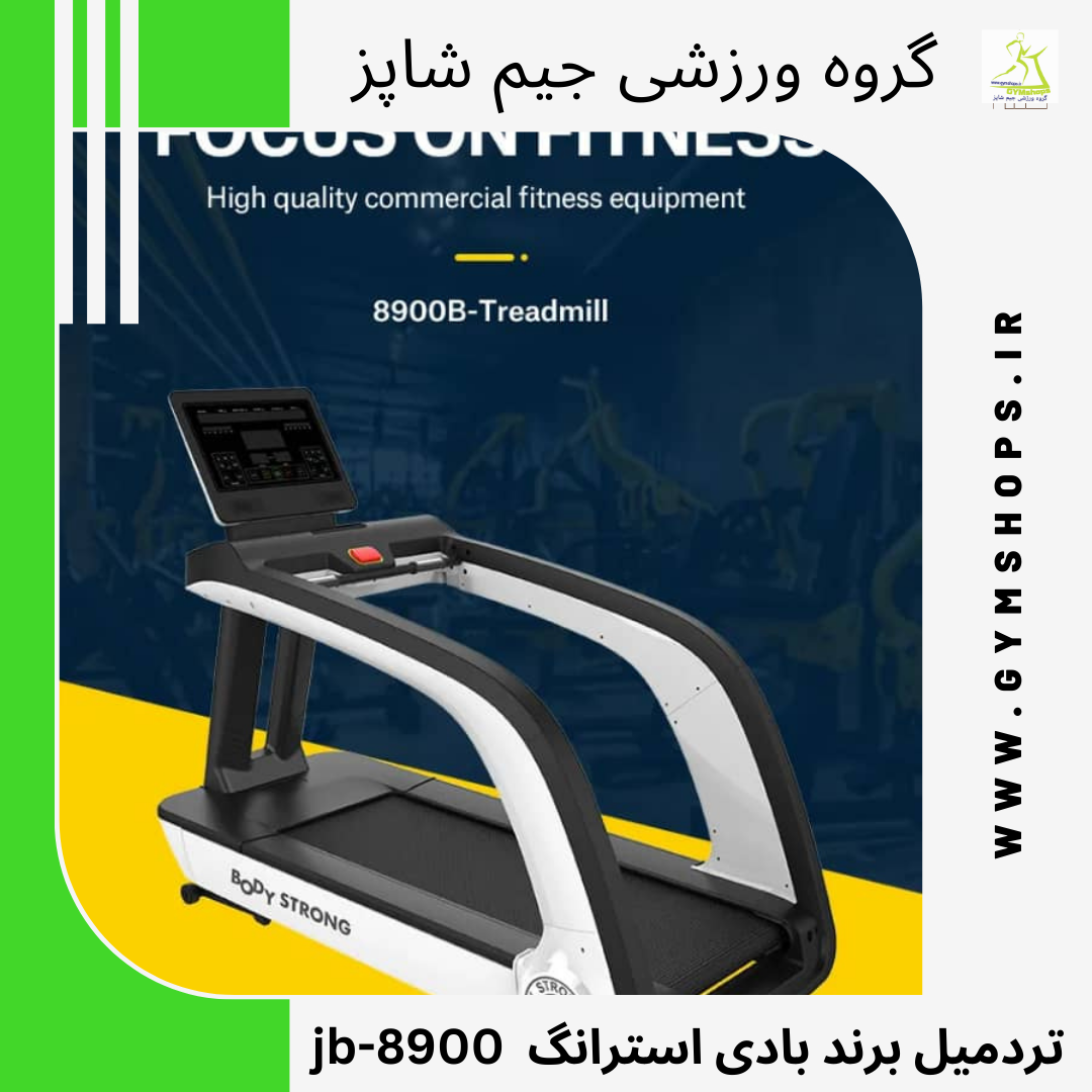 تردمیل برند بادی استرانگ jb-8900