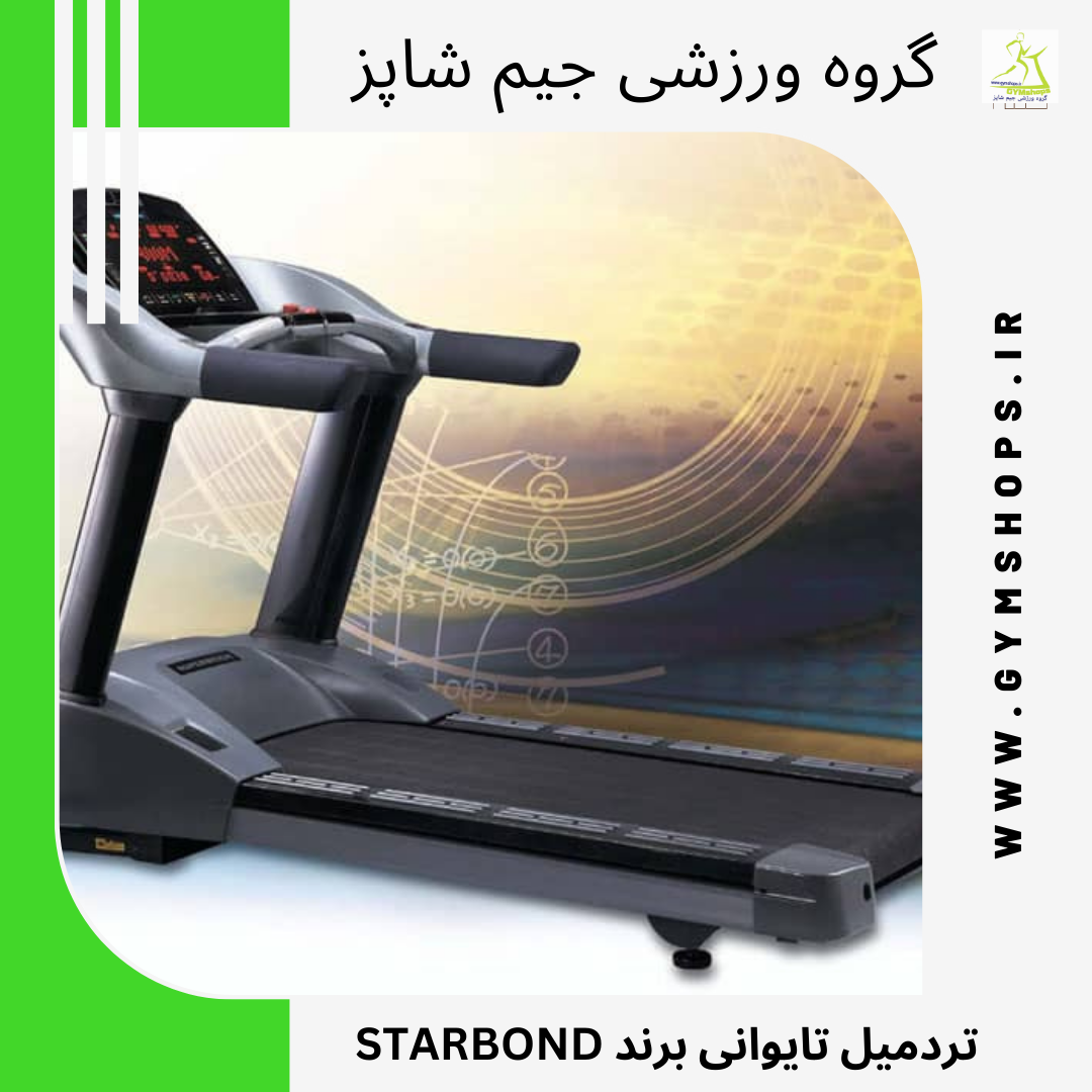 تردمیل تایوانی برند STARBOND